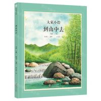 [N]到山中去(精)/大家小绘-9787511067265