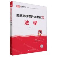 [N]法学(普通高校专升本考试专用教材)-9787565668449