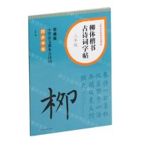 [N]柳体楷书古诗词字帖(2年级部编版小学语文课本古诗词同步字帖)/小学生古诗词书法字帖-9787547932711