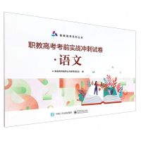 [N]职教高考考前实战冲刺试卷(语文)/职教高考系列丛书-9787121471216