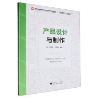 [N]产品设计与制作(高等职业教育设计类专业新形态一体化教材)-9787308238793
