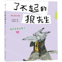 [N]了不起的狼先生(3保护爸爸的鼻子手绘全彩注音)-9787305261466