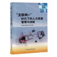 [N]互联网+时代下的人力资源管理与创新-9787574406063