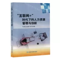 [N]互联网+时代下的人力资源管理与创新-9787574406063