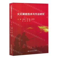 [N]火灾调查技术与方法研究-9787574406438
