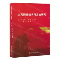 [N]火灾调查技术与方法研究-9787574406438