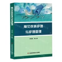 [N]常见疾病护理与护理管理-9787574403284
