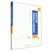 [N]新时代天津加强现实主义题材研究-9787556309405