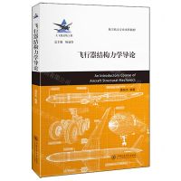 [N]飞行器结构力学导论(航空航天专业本科教材)-9787313303288