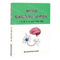 [N]神经内科临床综合诊疗与护理进展-9787574405714