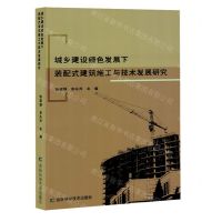 [N]城乡建设绿色发展下装配式建筑施工与技术发展研究-9787574409125