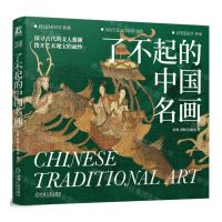 [N]了不起的中国名画(精)-9787111751687