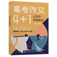 [N]高考作文4+1(让写作回到原点)-9787313301277