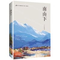 [N]南山下(精)/后浪陕西省第二期百优作家丛书-9787224149302