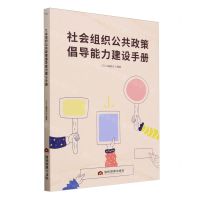 [N]社会组织公共政策倡导能力建设手册-9787509017708