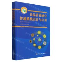 [N]食品营养成分传递系统设计与应用(精)-9787518422852