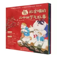 [N]故宫喵的二十四节气故事(春共6册)/宫喵家族-9787110105597