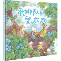 [N]爱排队的鼠太太(精)-9787521763553