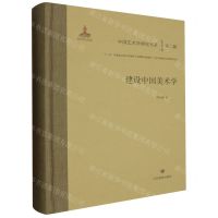 [N]建设中国美术学(精)/中国艺术学研究书系-9787570126965