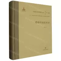 [N]建设中国美术学(精)/中国艺术学研究书系-9787570126965