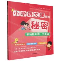 [N]表达能力课(3年级)/小学语文课里的秘密-9787570127498