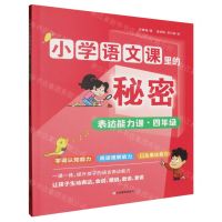 [N]表达能力课(4年级)/小学语文课里的秘密-9787570127535