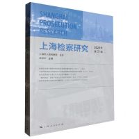 [N]上海检察研究(2023年第3辑)-9787208187573