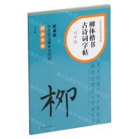 [N]柳体楷书古诗词字帖(4年级部编版小学语文课本古诗词同步字帖)/小学生古诗词书法字帖-9787547932735
