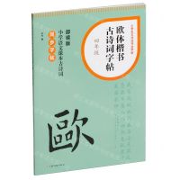 [N]欧体楷书古诗词字帖(4年级部编版小学语文课本古诗词同步字帖)/小学生古诗词书法字帖-9787547932674