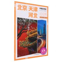 [N]北京天津河北/中国自驾游-9787520439299