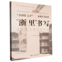 [N]浙里书写(浙江省主题出版初探)/浙江工商大学重要窗口研究优秀学术成果丛书-9787517855293