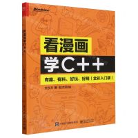[N]看漫画学C++(有趣有料好玩好用全彩入门版)-9787121474637