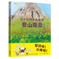 [N]登山露营(精)/三个好朋友去旅行-9787574603332