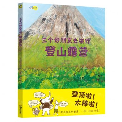 [N]登山露营(精)/三个好朋友去旅行-9787574603332