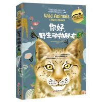 [N]你好野生动物朋友(5)(精)/银河少年世界名著美绘珍藏系列-9787513676342