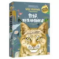 [N]你好野生动物朋友(5)(精)/银河少年世界名著美绘珍藏系列-9787513676342