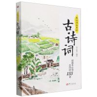 [N]美绘课本里的古诗词(部编本必背古诗词155首)-9787520731652