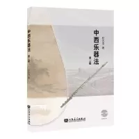 [N]中西乐器法(附光盘第2版)-9787103066669
