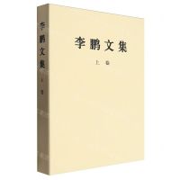 [N]李鹏文集(上)-9787010263823