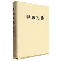 [N]李鹏文集(下)(精)-9787010263854
