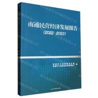 [N]南通民营经济发展报告(2022-2023)-9787515837765