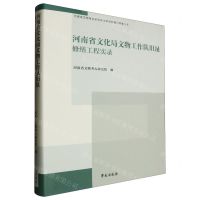 [N]河南省文化局文物工作队旧址修缮工程实录(精)/河南省文物考古研究院文物保护类-9787507766998