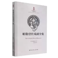 [N]帕勒登杜戏剧全集(精)-9787520214513
