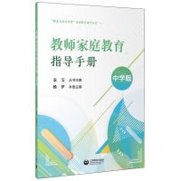 [N]教师家庭教育指导手册(中学版)/做家长的合作者家庭教育指导丛书-9787572023378