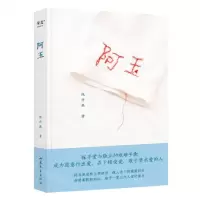 [N]阿玉(精)-9787532971466