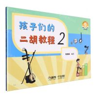 [N]孩子们的二胡教程(2扫码音频版)-9787552327687