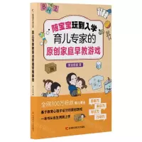 [N]陪宝宝玩到入学(育儿专家的原创家庭早教游戏)-9787574406018