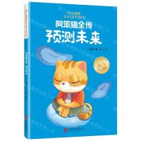 [N]阿笨猫全传(预测未来)/红麒麟优秀儿童小说系列-9787559674692