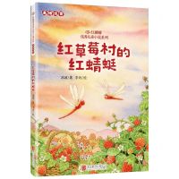 [N]红草莓村的红蜻蜓(美绘注音)/红麒麟优秀儿童小说系列-9787559674548
