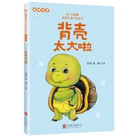 [N]背壳太大啦(美绘注音)/红麒麟优秀儿童小说系列-9787559674685